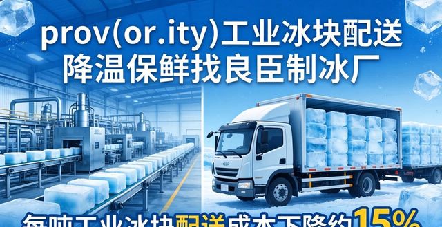 prov_or_city工业冰块配送时效_宁波工业冰块配送_prov_or_city工业冰块价格分析