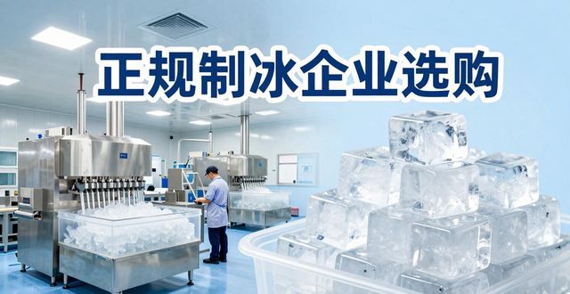 宁波夏季防暑降温冰块_夏季防暑降温冰块使用技巧_食用冰与工业冰区别